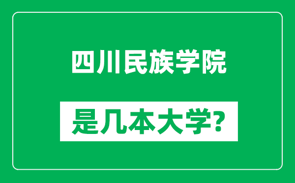 四川民族学院是几本大学,四川民族学院是一本还是二本？