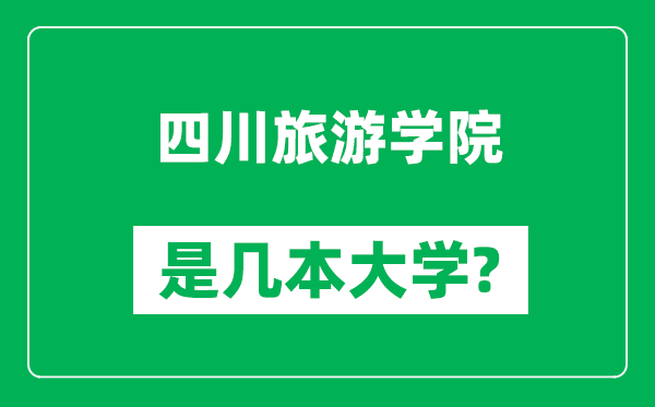 四川旅游学院是几本大学,四川旅游学院是一本还是二本？