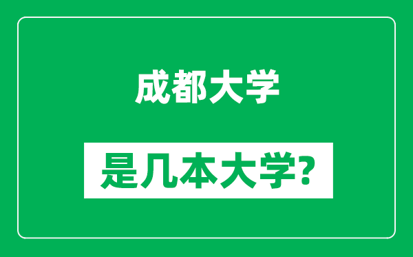 成都大学是几本大学,成都大学是一本还是二本？