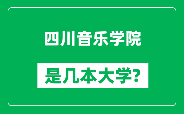 四川音乐学院是几本大学,四川音乐学院是一本还是二本？