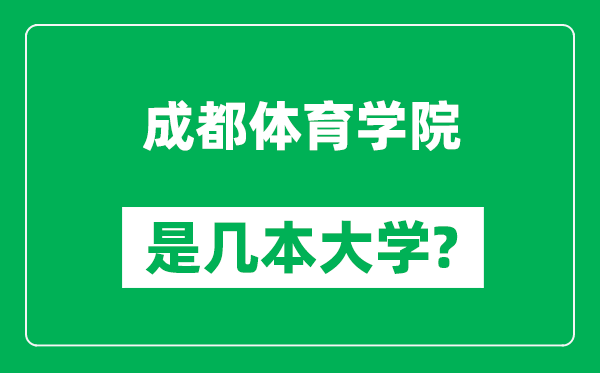 成都体育学院是几本大学,成都体育学院是一本还是二本？