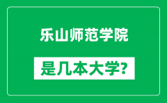 乐山师范学院是几本大学_乐山师范学院是一本还是二本？