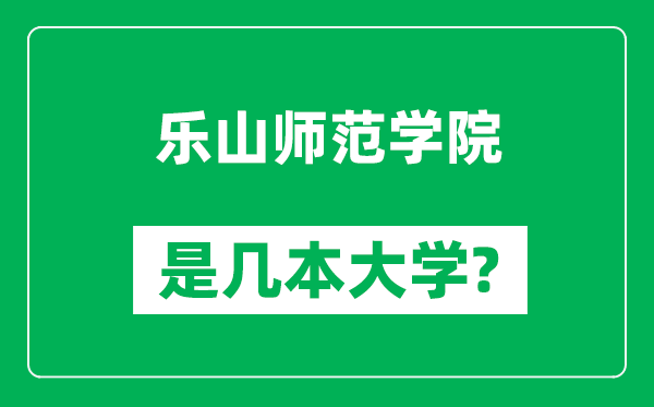 乐山师范学院是几本大学,乐山师范学院是一本还是二本？