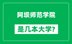 阿坝师范学院是几本大学_阿坝师范学院是一本还是二本？