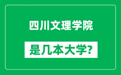 四川文理学院是几本大学_四川文理学院是一本还是二本？