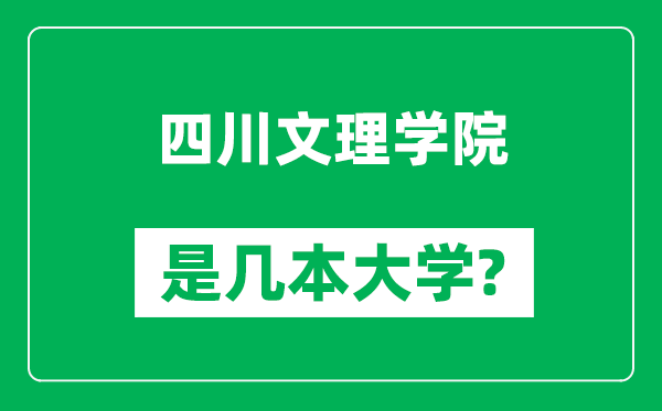 四川文理学院是几本大学,四川文理学院是一本还是二本？