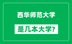 西华师范大学是几本大学_西华师范大学是一本还是二本？