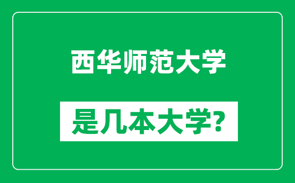 西华师范大学是几本大学,西华师范大学是一本还是二本？