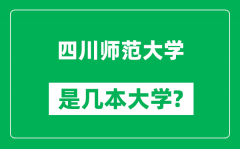 四川师范大学是几本大学,四川师范大学是一本还是二本？