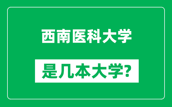 西南医科大学是几本大学,西南医科大学是一本还是二本？