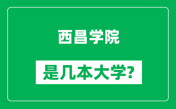 西昌学院是几本大学,西昌学院是一本还是二本？