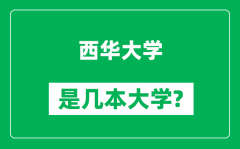 西华大学是几本大学_西华大学是一本还是二本？