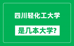 四川轻化工大学是几本大学_四川轻化工大学是一本还是二本？