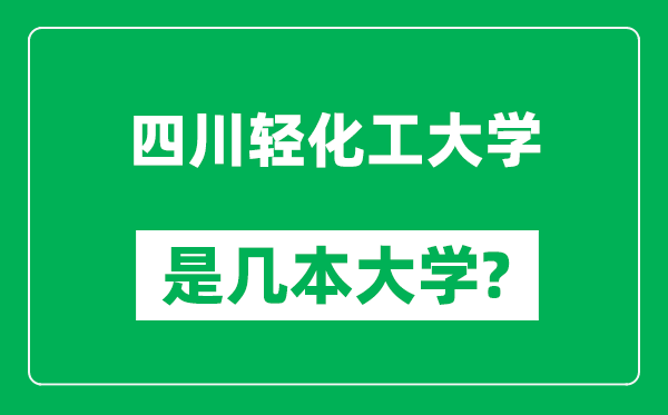 四川轻化工大学是几本大学,四川轻化工大学是一本还是二本？