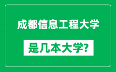 成都信息工程大学是几本大学_成都信息工程大学是一本还是二本？