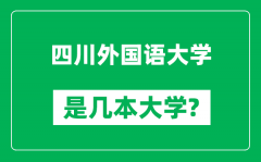 四川外国语大学是几本大学_四川外国语大学是一本还是二本？