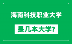 海南科技职业大学是几本大学_海南科技职业大学是一本还是二本？