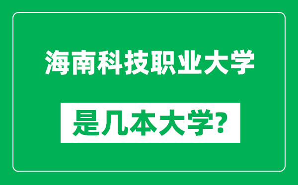 海南科技职业大学是几本大学,海南科技职业大学是一本还是二本？