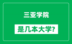 三亚学院是几本大学_三亚学院是一本还是二本？