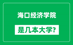 海口经济学院是几本大学_海口经济学院是一本还是二本？