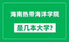 海南热带海洋学院是几本大学_海南热带海洋学院是一本还是二本？