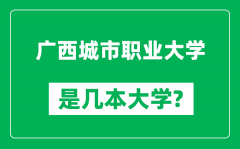 广西城市职业大学是几本大学_广西城市职业大学是一本还是二本？