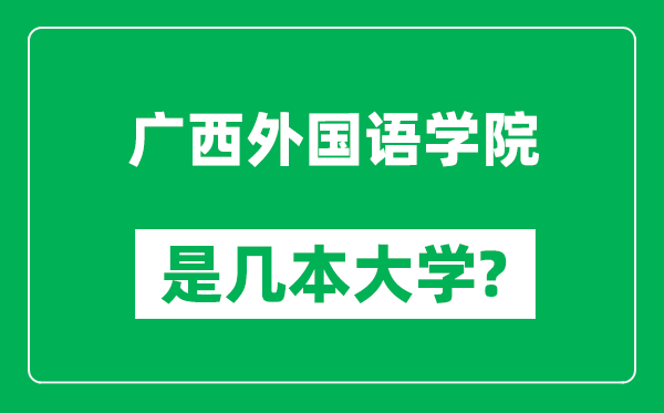 广西外国语学院是几本大学,广西外国语学院是一本还是二本？