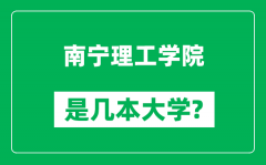 南宁理工学院是几本大学_南宁理工学院是一本还是二本？