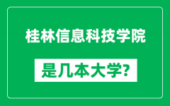 桂林信息科技学院是几本大学_桂林信息科技学院是一本还是二本？