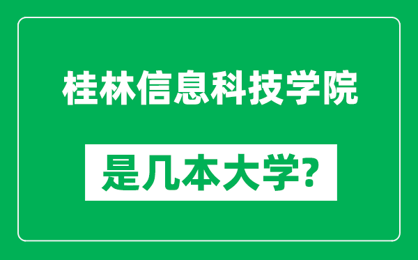 桂林信息科技学院是几本大学,桂林信息科技学院是一本还是二本？