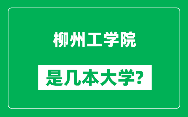 柳州工学院是几本大学,柳州工学院是一本还是二本？