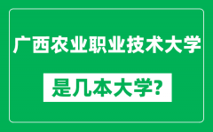 广西农业职业技术大学是几本大学_是一本还是二本？