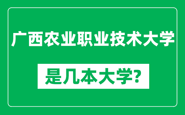 广西农业职业技术大学是几本大学,广西农业职业技术大学是一本还是二本？