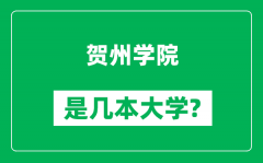 贺州学院是几本大学_贺州学院是一本还是二本？