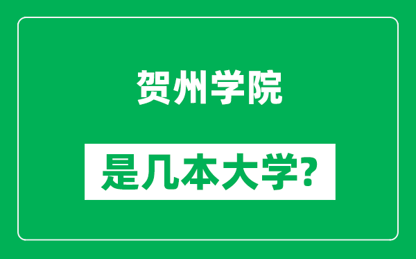 贺州学院是几本大学,贺州学院是一本还是二本？