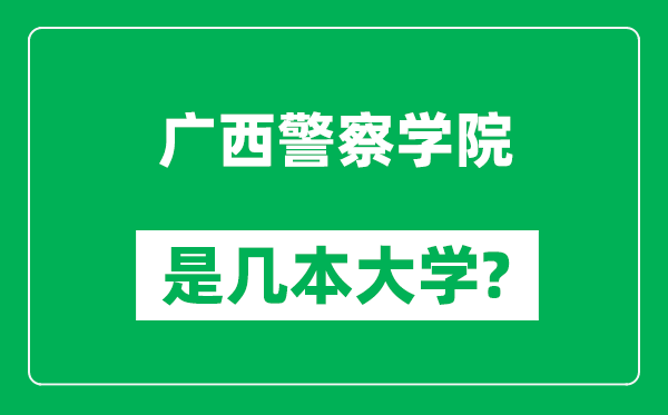 广西警察学院是几本大学,广西警察学院是一本还是二本？