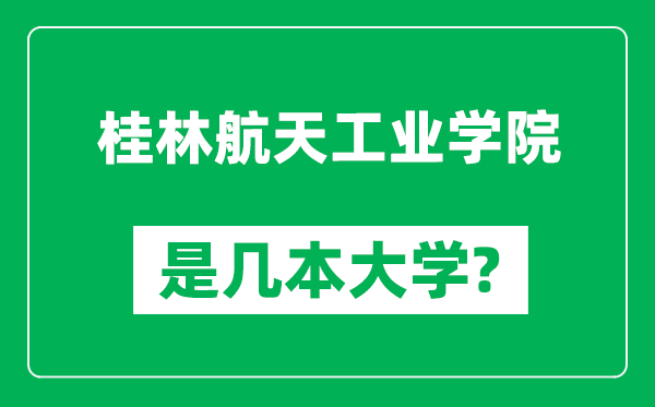 桂林航天工业学院是几本大学,桂林航天工业学院是一本还是二本？