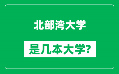 北部湾大学是几本大学_北部湾大学是一本还是二本？