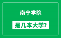 南宁学院是几本大学_南宁学院是一本还是二本？