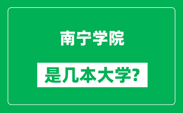 南宁学院是几本大学,南宁学院是一本还是二本？