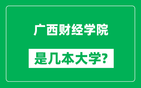 广西财经学院是几本大学,广西财经学院是一本还是二本？