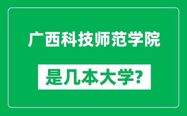 广西科技师范学院是几本大学,广西科技师范学院是一本还是二本？