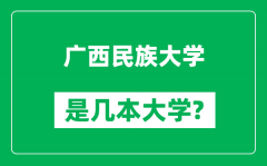 广西民族大学是几本大学_广西民族大学是一本还是二本？