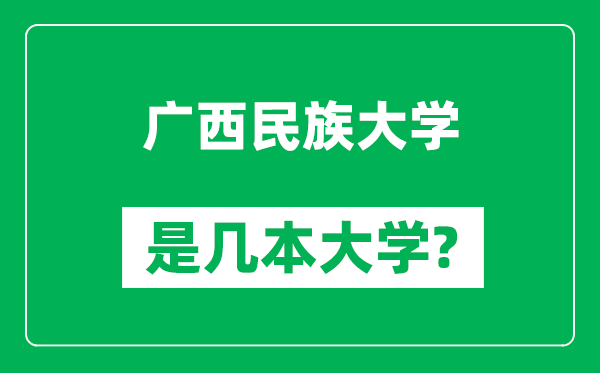 广西民族大学是几本大学,广西民族大学是一本还是二本？