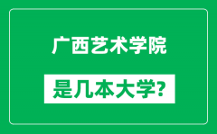 广西艺术学院是几本大学_广西艺术学院是一本还是二本？