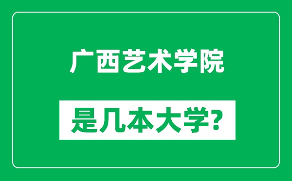 广西艺术学院是几本大学,广西艺术学院是一本还是二本？