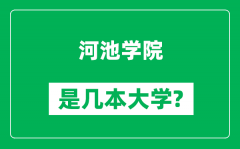 河池学院是几本大学_河池学院是一本还是二本？