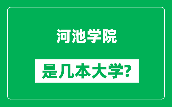 河池学院是几本大学,河池学院是一本还是二本？