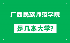 广西民族师范学院是几本大学_广西民族师范学院是一本还是二本？