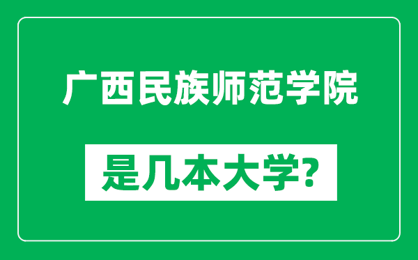 广西民族师范学院是几本大学,广西民族师范学院是一本还是二本？